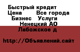 Быстрый кредит 48H › Цена ­ 1 - Все города Бизнес » Услуги   . Ненецкий АО,Лабожское д.